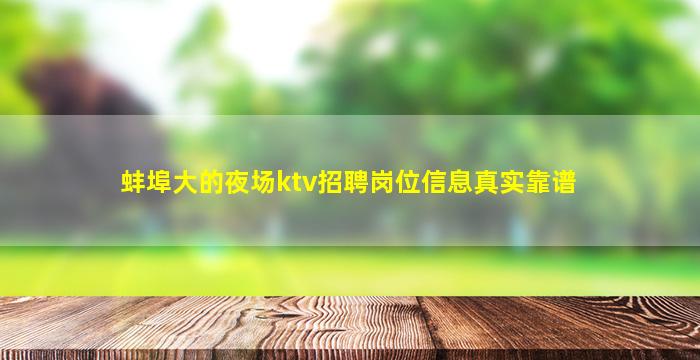 蚌埠大的夜场ktv招聘岗位信息真实靠谱